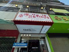 -南澳岛打卡果汁冰公司