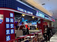 -动哒餐室•港式茶餐厅(顺义华联店)