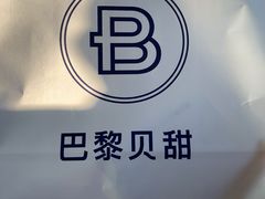 -巴黎贝甜(印象城店)