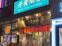-老广酒楼(樱花店)