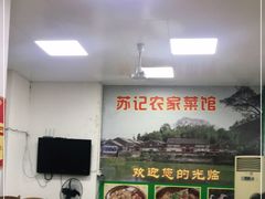 -苏记农家菜馆