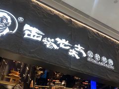 -西塔老太太泥炉烤肉(温州首店万象城黑金店)