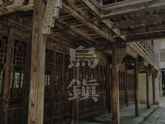 -乌镇东栅景区