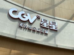 -CGV星星影城(颐堤港ScreenX店)