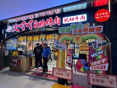 -火叮叮自助烤肉·现切牛肉(茂业店)