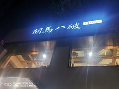 -胡马八破·川菜小馆(高新万达店)