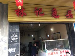 门面-温老幺兔头