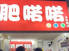 -肥喏喏小吃站(农院路店)