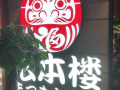 门面-松本楼(桥西店)