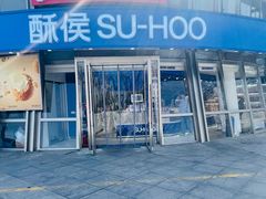 -酥侯糕点(梅江凤水园店)