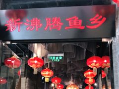 门面-新沸腾鱼乡(世贸天阶店)