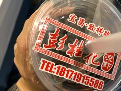 -彭桂花凉虾(致祥路店)