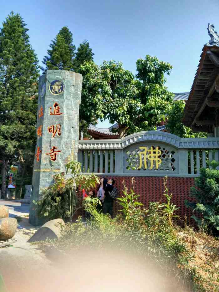 厦门进明寺是一座不可多得的好道."-大众点评移动版