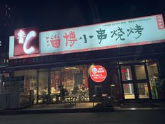 -鲁C·尚小炉·淄博烧烤(市北店)