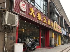 门面-火狼大盘鸡(团结东路店)