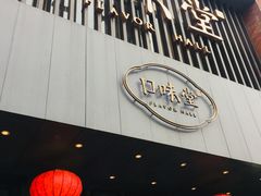 门面-口味堂(珞喻路店)