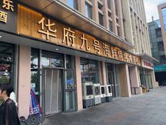 -华府九号海鲜烧烤大排档(龙域店)