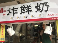 门面-好可爱经典炸炸炸·炸鲜奶(长郡老店)