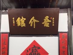 门面-吾介小籠館