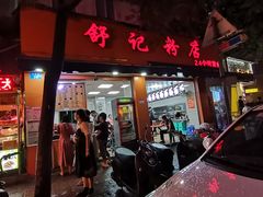 门面-舒记粉店(七星路店)