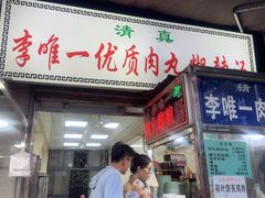 -清真李唯一优质肉丸糊辣汤