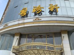 -粤珍轩.创始店.始于2001(含光门店)