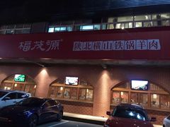 -福茂源横山铁锅羊肉(牡丹园店)