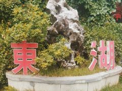 -东湖醋园