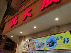 门面-沈大成(南京东路店)