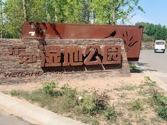 -东郊湿地公园