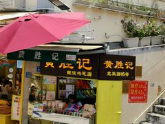 门面-黄胜记鼓浪屿肉松店(龙头路店)