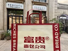 -富贵面包公司(运河店)