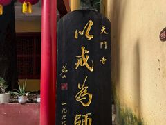 -天门寺