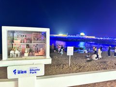-北戴河碧螺塔海上酒吧公园