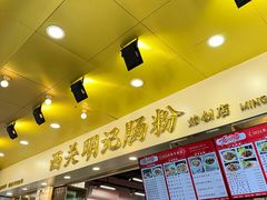 -西关明记肠粉(荔枝湾店)