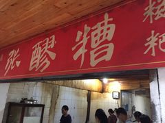 门面-张醪糟