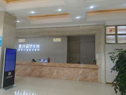 -重庆嘉华妇产医院·妇幼保健