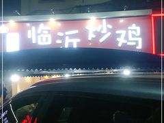 -小李少爷临沂炒鸡(升平东路店)