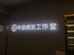 -即型男士理发工作室
