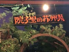 门面-吴越荣记·苏州菜·松鼠桂鱼(斜塘老街店)