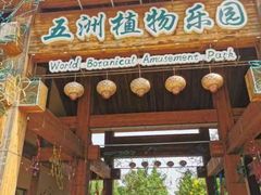 -南宫五洲植物乐园
