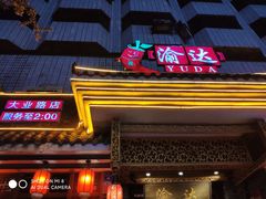-重庆渝达老火锅(春熙路店)