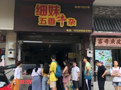 门面-细妹五香牛杂(步行街店)