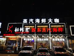 门面-船梆煮•蒸汽海鲜·炉火烤肉(五四广场店)