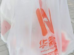 -华莱士·全鸡汉堡(艳粉店)