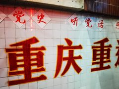 门面-嫩芽·重庆菜馆(十八梯露台观景店)
