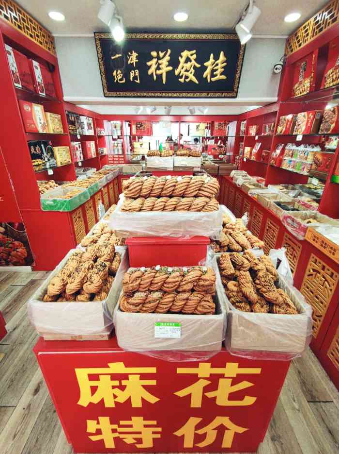 桂发祥十八街麻花(和平路店)