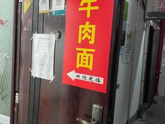 门面-易毛特色牛肉面(解放碑步行街店)