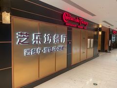 -The Cheesecake Factory 芝乐坊餐厅(王府中環店)