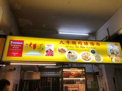 -大华猪肉粿条面